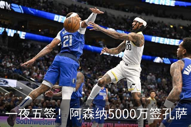 一夜五签！阿森纳5000万签孔萨 国米3500万签琼斯 曼联报价巴莱巴