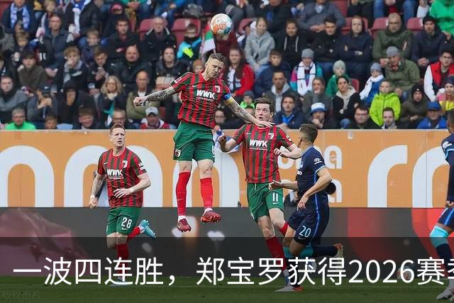 一波四连胜，郑宝罗获得2026赛季首个挑战赛男双冠军