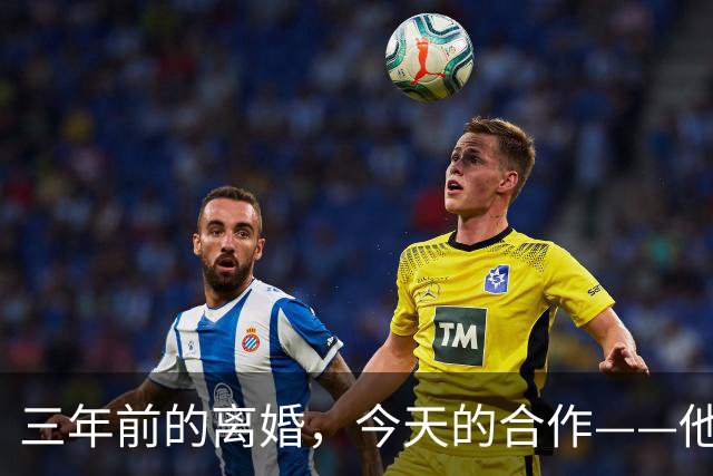 三年前的离婚，今天的合作——他们是如何做到的？