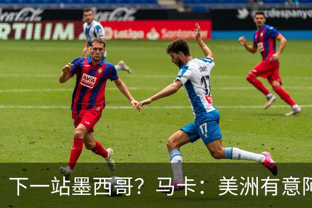 下一站墨西哥？马卡：美洲有意阿拉巴，周五前拍板