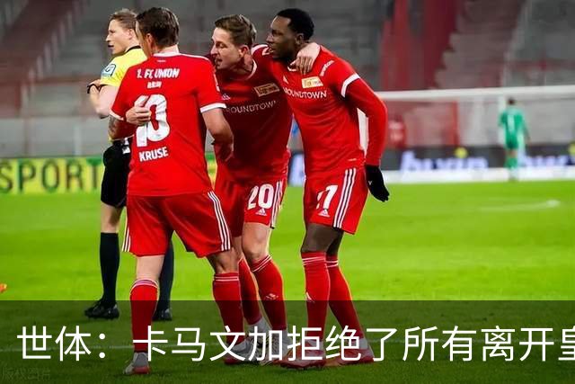 世体：卡马文加拒绝了所有离开皇马的报价，想留队至合同到期