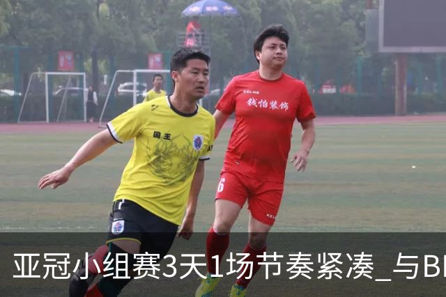 亚冠小组赛3天1场节奏紧凑 与BIG4中超赛程冲突