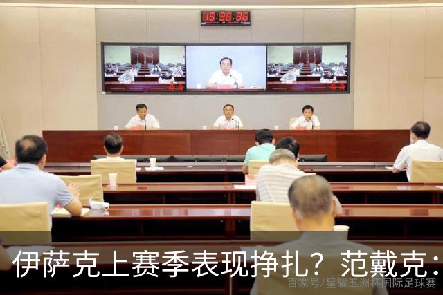 伊萨克上赛季表现挣扎？范戴克：这种论调有点荒谬，得改改