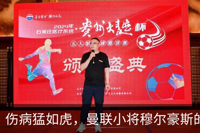 伤病猛如虎，曼联小将穆尔豪斯的悲情归途