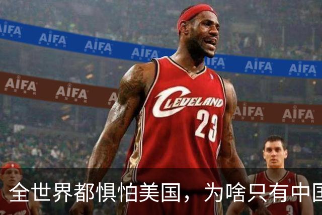 全世界都惧怕美国，为啥只有中国不怕？俄罗斯道破真相，句句扎心