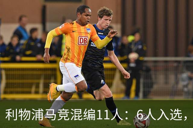 利物浦马竞混编11人：6人入选，3大球星落选
