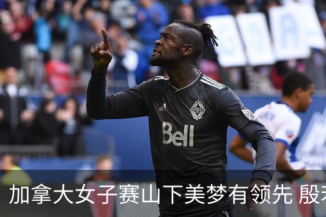 加拿大女子赛山下美梦有领先 殷若宁T4刘依一T8