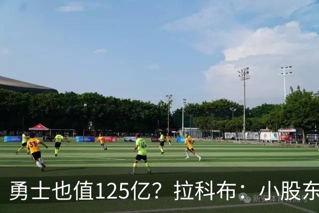 勇士也值125亿？拉科布：小股东们很高兴 但我无所谓反正我不卖