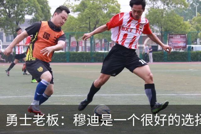 勇士老板：穆迪是一个很好的选择，我不认为选库明加是一个错误