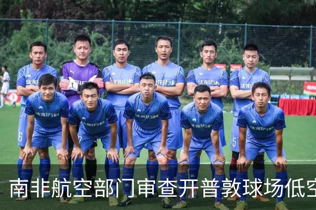 南非航空部门审查开普敦球场低空飞越事件
