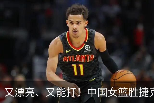 又漂亮、又能打！中国女篮胜捷克第一功臣，难怪宫鲁鸣信任她