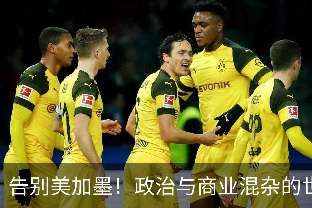 告别美加墨！政治与商业混杂的世界杯 西班牙登顶传控复兴