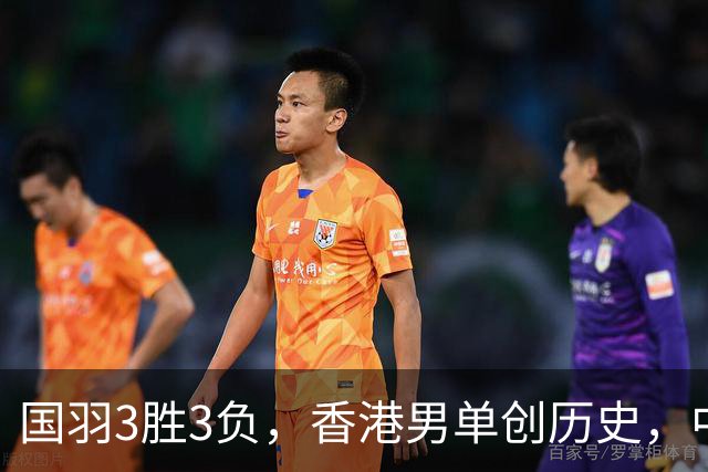 国羽3胜3负，香港男单创历史，中国大师赛决赛赛程