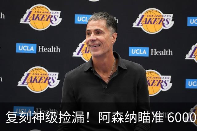 复刻神级捡漏！阿森纳瞄准 6000 万天才！他是下一个佐列斯