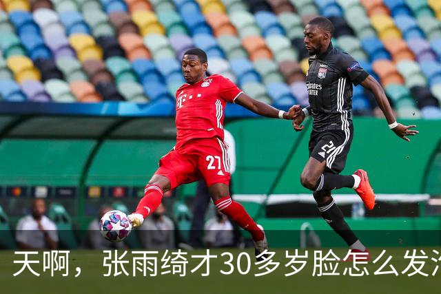 天啊，张雨绮才30多岁脸怎么发泡成这样？不仅面部浮肿嘴唇也变厚