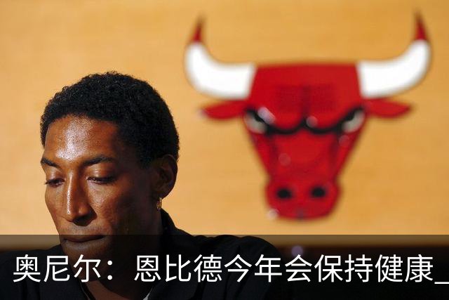 奥尼尔：恩比德今年会保持健康 超越约基奇成为联盟第一中锋
