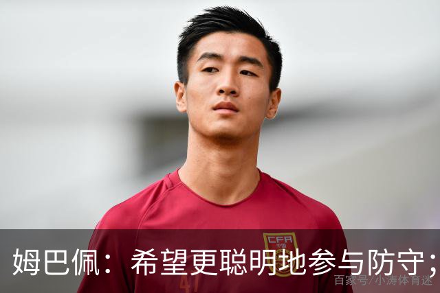 姆巴佩：希望更聪明地参与防守；一直认为自己是世界最佳球员