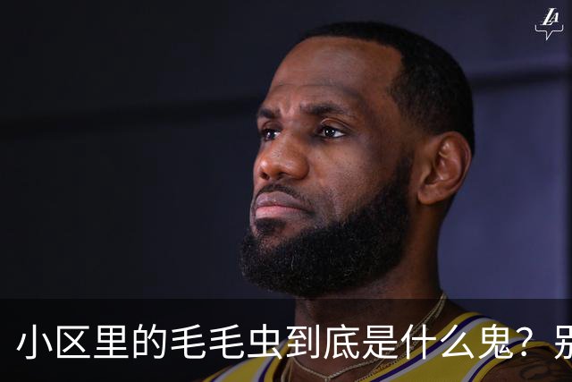 小区里的毛毛虫到底是什么鬼？别怕，它们不会伤害你！