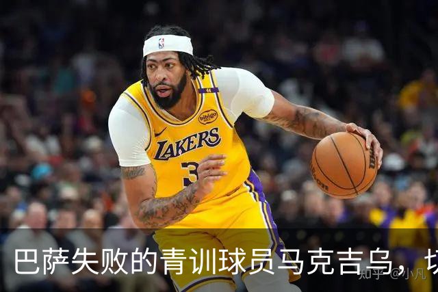 巴萨失败的青训球员马克吉乌，切尔西再甩手卖给莱比锡红牛