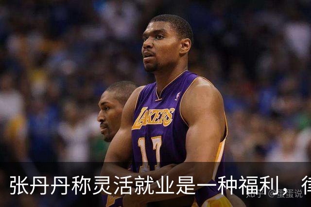 张丹丹称灵活就业是一种福利，律师李向安：她应该被开除亲身体验