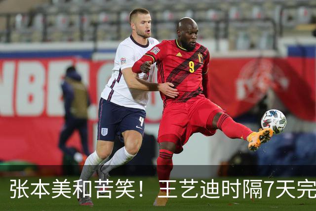 张本美和苦笑！王艺迪时隔7天完成复仇：4-2进决赛 国乒包揽冠亚军