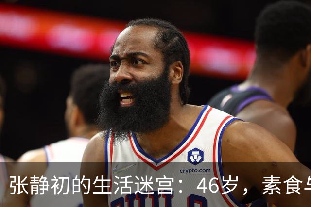 张静初的生活迷宫：46岁，素食与独居的俏皮人生