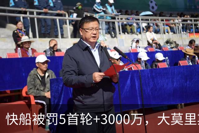 快船被罚5首轮+3000万，大莫里斯：就这？太便宜他们了