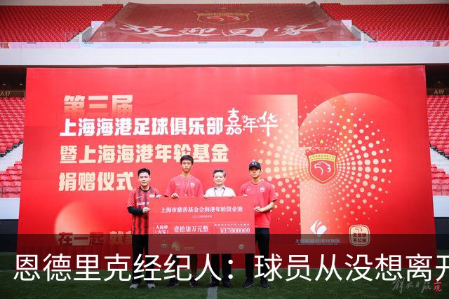 恩德里克经纪人：球员从没想离开皇马