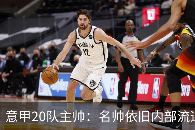 意甲20队主帅：名帅依旧内部流通 阿莫林接手米兰 阿囧转战拿波里