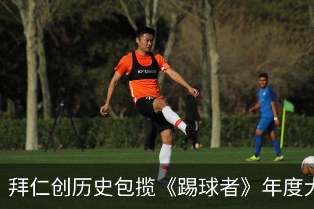 拜仁创历史包揽《踢球者》年度大奖，赛前球队高层为获奖者颁奖