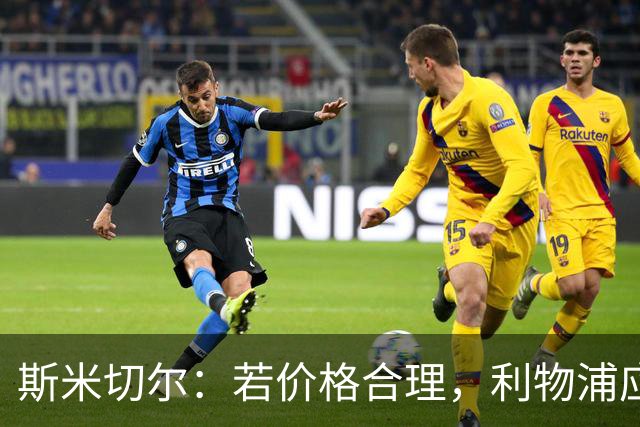 斯米切尔：若价格合理，利物浦应签下伊劳拉旧部斯科特