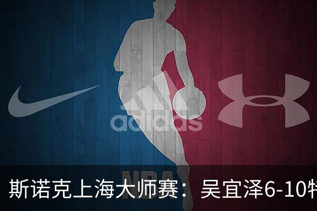 斯诺克上海大师赛：吴宜泽6-10特鲁姆普 止步半决赛