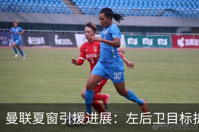 曼联夏窗引援进展：左后卫目标折戟，佩奇加盟接近官宣