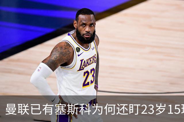 曼联已有塞斯科为何还盯23岁15球中锋？齐尔克泽去留成关键，热刺也加入争夺