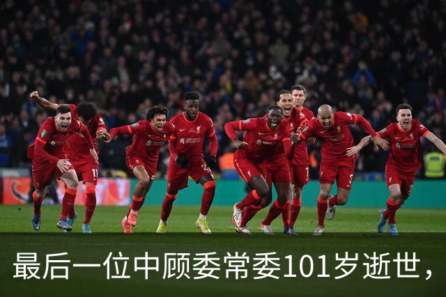 最后一位中顾委常委101岁逝世，两次冒犯毛主席，留下一终生憾事