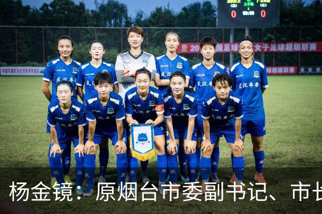 杨金镜：原烟台市委副书记、市长