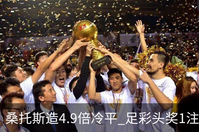 桑托斯造4.9倍冷平 足彩头奖1注500万滚存16万
