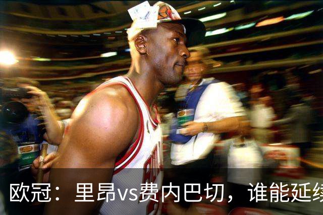 欧冠：里昂vs费内巴切，谁能延续强势状态？