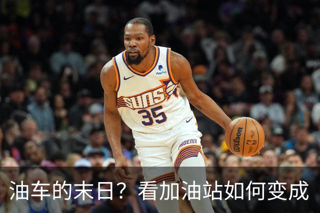 油车的末日？看加油站如何变成“便利水店