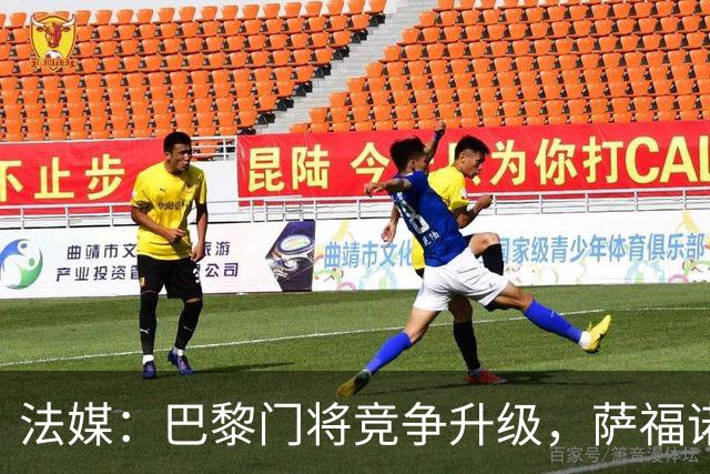 法媒：巴黎门将竞争升级，萨福诺夫或迎铃木彩艳挑战