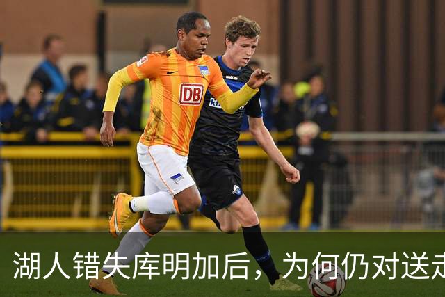 湖人错失库明加后，为何仍对送走克内克特抱有信心