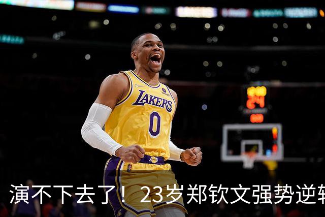 演不下去了！23岁郑钦文强势逆转仅1天，荒唐的事情接连上演，李娜2年前的话一语成谶！澳网冠军不背锅！