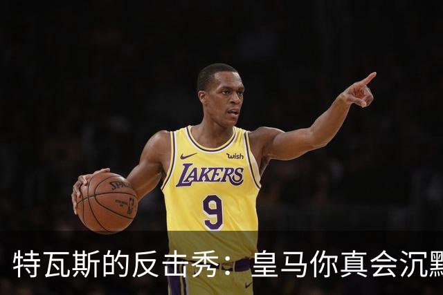 特瓦斯的反击秀：皇马你真会沉默！