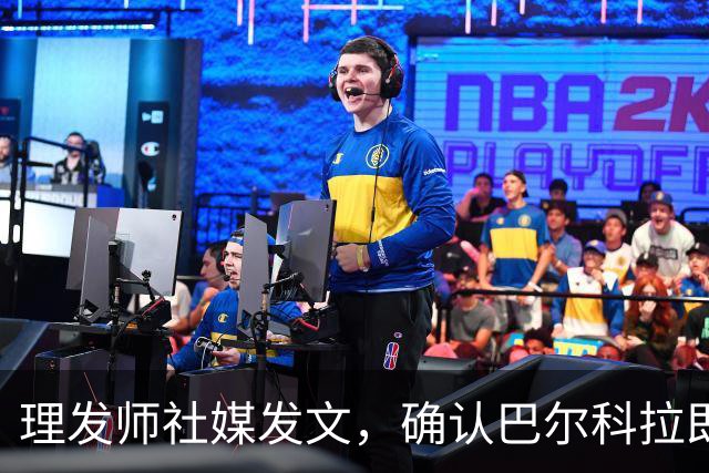 理发师社媒发文，确认巴尔科拉即将转会利物浦