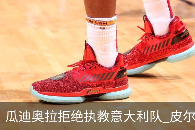 瓜迪奥拉拒绝执教意大利队 皮尔洛即将成为蓝衣军团主帅
