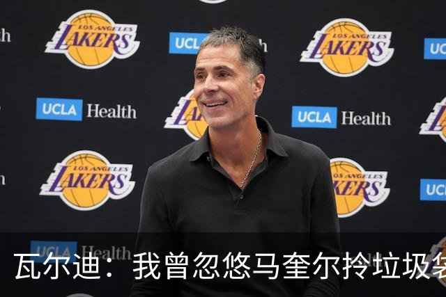 瓦尔迪：我曾忽悠马奎尔拎垃圾袋去英格兰队报到
