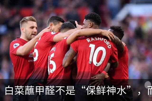 白菜蘸甲醛不是“保鲜神水”，而是明晃晃的投毒，要人的命