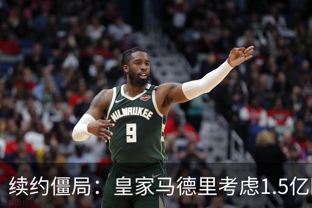 续约僵局：皇家马德里考虑1.5亿欧元出售前场巨星