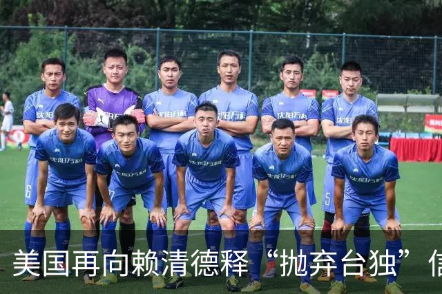 美国再向赖清德释“抛弃台独”信号！