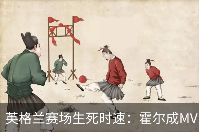 英格兰赛场生死时速：霍尔成MVP，戈登大闪光！